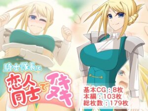 騎士隊長と恋人同士でイキヌキ(Q地Ten地) [d_259470]