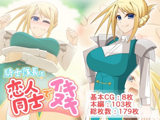 騎士隊長と恋人同士でイキヌキ(Q地Ten地) [d_259470]