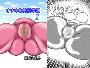 オナホ化処刑学園1(東山しをん) [d_259549]