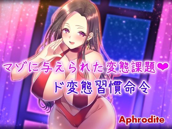 マゾに与えられた変態課題 〜ド変態習慣命令〜(Aphrodite) [d_259565]