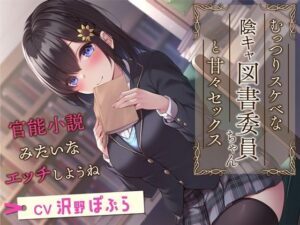 むっつりスケベな陰キャ図書委員ちゃんと甘々セックス-官能小説みたいなエッチしようね【KU100】(幸福少女) [d_259587]