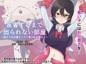 反省するまで出られない部屋〜触手でお仕置き！クリ責め乳首責め！〜(Uサイズ) [d_259600]