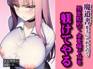 魔道書を手に入れたので、男を貶めて金を稼ぐ女を躾けてやる(Frozen Bear) [d_259616]