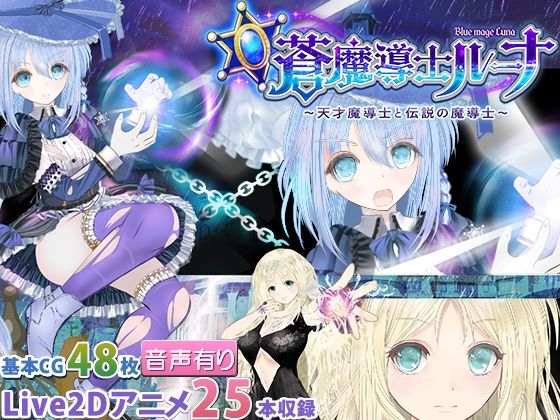 【蒼魔導士ルーナ】〜天才魔導士と伝説の魔導士〜(同人サークルGyu！) [d_259634]