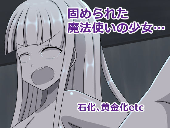 魔法使いが固められちゃうCG集(焼肉ナイト) [d_259643]