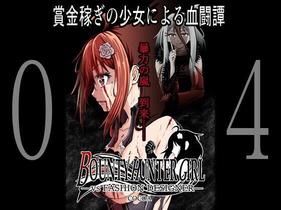 BOUNTY HUNTER GIRL vs FASHION DESIGNER（第4話）(COCOA) [d_259659]