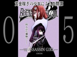BOUNTY HUNTER GIRL vs ASSASSIN GIRL（第5話）(COCOA) [d_259662]