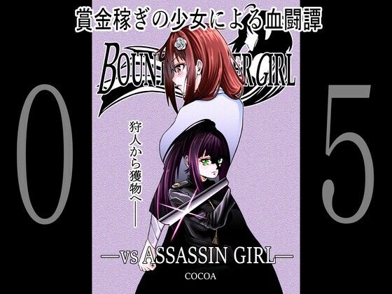 BOUNTY HUNTER GIRL vs ASSASSIN GIRL（第5話）(COCOA) [d_259662]
