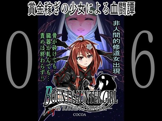 BOUNTY HUNTER GIRL vs RAGING SISTER（第6話）(COCOA) [d_259663]