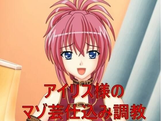 アイリス様のマゾ芸仕込調教(カラタラス) [d_259667]