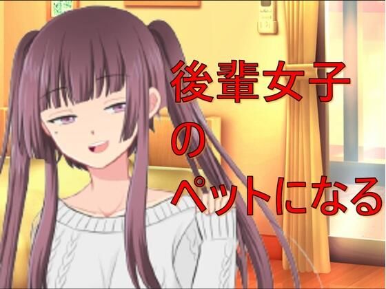 後輩に飼われる話(カラタラス) [d_259668]