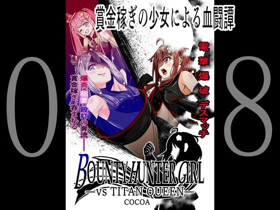 BOUNTY HUNTER GIRL vs TITAN QUEEN（第8話）(COCOA) [d_259669]