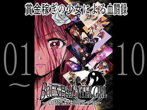 BOUNTY HUNTER GIRL 1〜10 COMPLETEPACK(COCOA) [d_259676]