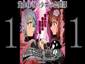 BOUNTY HUNTER GIRL vs PRO GAMER（第11話）(COCOA) [d_259679]