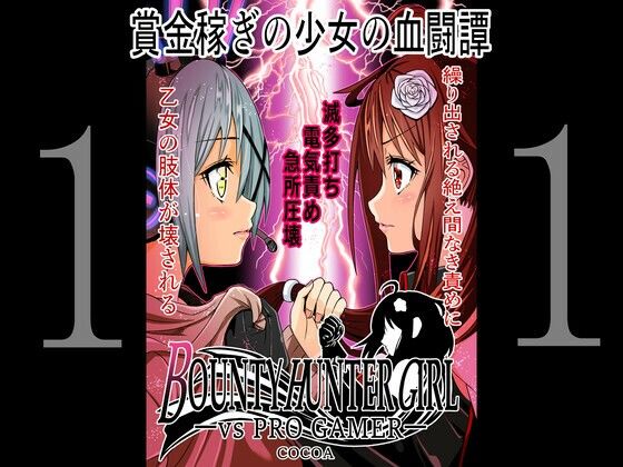 BOUNTY HUNTER GIRL vs PRO GAMER（第11話）(COCOA) [d_259679]