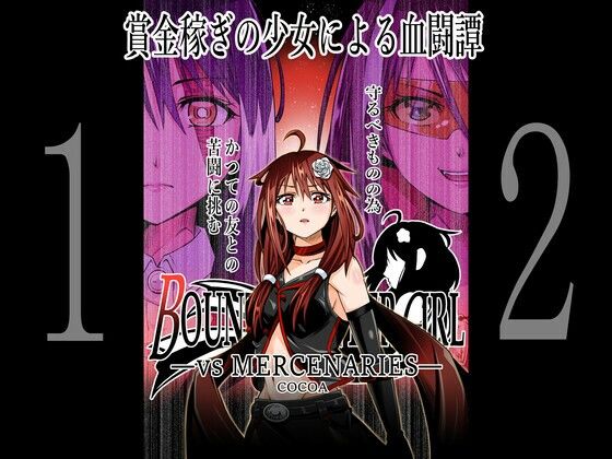 BOUNTY HUNTER GIRL vs MERCENARTES（第12話）(COCOA) [d_259680]