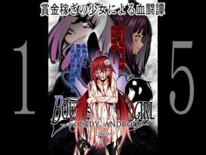 BOUNTY HUNTER GIRL vs LADY ANDROID(COCOA) [d_259697]