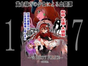 BOUNTY HUNTER GIRL vs DIRTY POLICE（第17話）(COCOA) [d_259702]