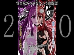 BOUNTY HUNTER GIRL vs herself（第20話）(COCOA) [d_259711]