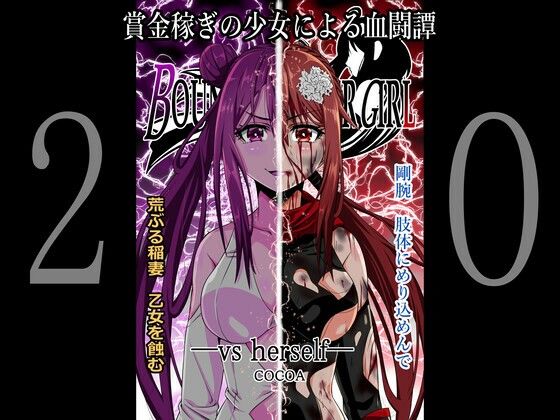 BOUNTY HUNTER GIRL vs herself（第20話）(COCOA) [d_259711]