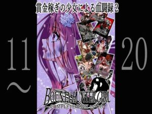 BOUNTY HUNTER GIRL COMPLETEPACK 11〜20(COCOA) [d_259713]