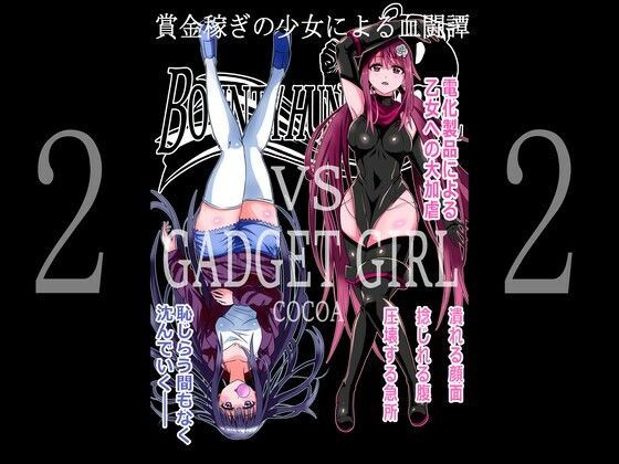 BOUNTY HUNTER GIRL vs GADGET GIRL（第22話）(COCOA) [d_259716]