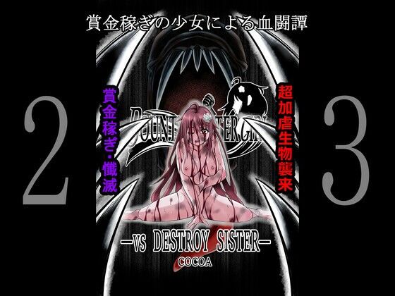 BOUNTY HUNTER GIRL vs DESTROY SISTER（第23話）(COCOA) [d_259717]