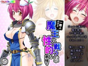 一般人だけど魔王と戦うハメになった、性的な意味で 5巻(アロマコミック) [d_259728]