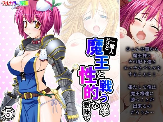 一般人だけど魔王と戦うハメになった、性的な意味で 5巻(アロマコミック) [d_259728]