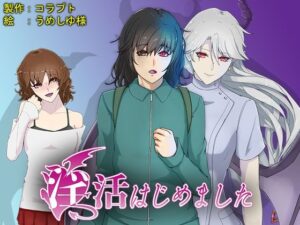 淫活はじめました(コラプト) [d_259738]