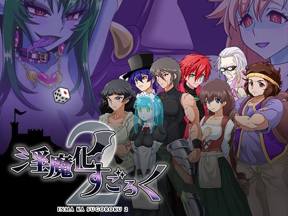 淫魔化すごろく2(コラプト) [d_259771]