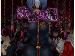 洗隷の艦(コラプト) [d_259829]