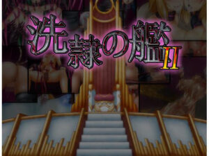 洗隷の艦2(コラプト) [d_259833]