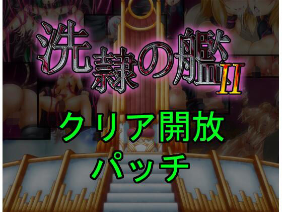 洗隷の艦2 クリア開放パッチ(コラプト) [d_259835]