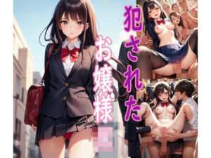 犯●れたお嬢様JK(ぽりっしゅ本舗) [d_259851]