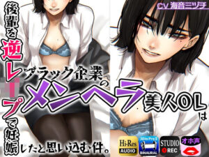 ブラック企業のメンヘラ美人OLは後輩を逆●●プで妊娠したと思い込む件。(ドM騎士団) [d_259864]