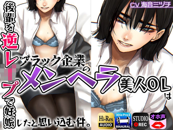 ブラック企業のメンヘラ美人OLは後輩を逆●●プで妊娠したと思い込む件。(ドM騎士団) [d_259864]