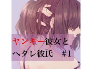 ヤンキー彼女とヘタレ彼氏 ＃1(たらこクラブ) [d_259868]