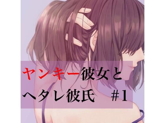 ヤンキー彼女とヘタレ彼氏 ＃1(たらこクラブ) [d_259868]