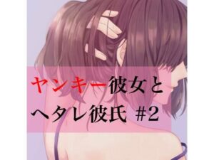 ヤンキー彼女とヘタレ彼氏 ＃2(たらこクラブ) [d_259869]