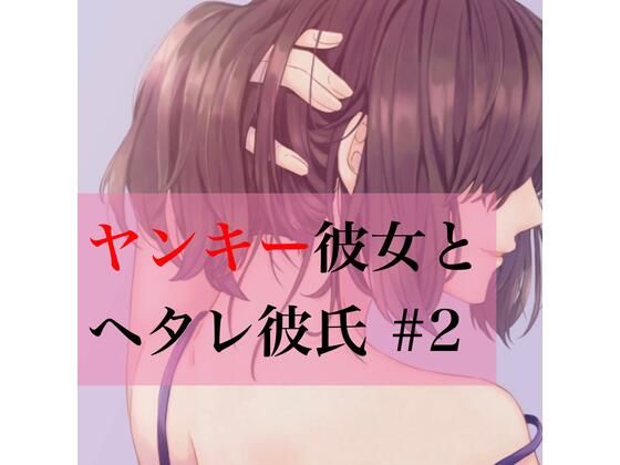 ヤンキー彼女とヘタレ彼氏 ＃2(たらこクラブ) [d_259869]