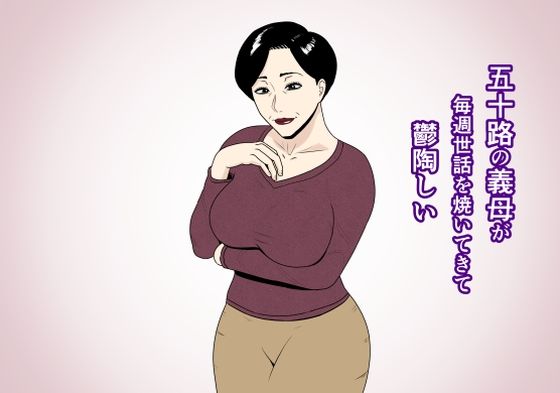 五十路の義母が毎週世話を焼いてきて鬱陶しい(ねごろ屋) [d_259905]