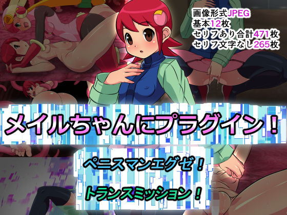 メ〇ルちゃんにプラグイン！ペニスマンエグゼ！トランスミッション！(ふわふわぴんくちゃん) [d_259910]