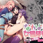 なかよし女冒険者はひみつの特訓をしているらしい(その他大勢Z) [d_259990]