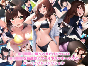 女子校生に蹴られるだけSPECIAL 女子校生な幼馴染とプールでラッキースケベ パーフェクトコレクション(ミックス ステーション) [d_260028]