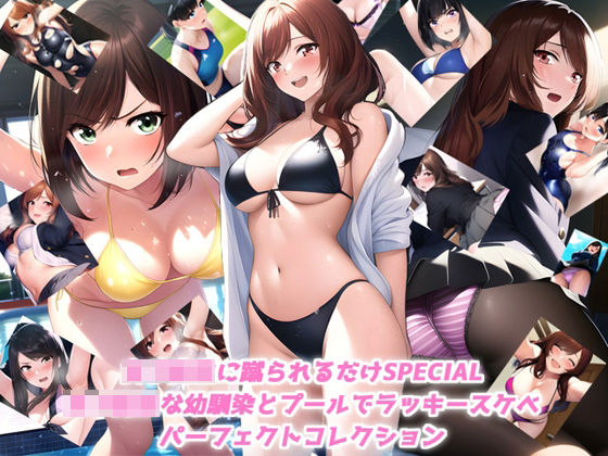 女子校生に蹴られるだけSPECIAL 女子校生な幼馴染とプールでラッキースケベ パーフェクトコレクション(ミックス ステーション) [d_260028]