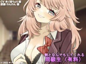 割となんでもしてくれる同級生（有料）(サークル簡易包装) [d_260052]