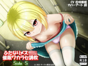 ふたなりメス〇キ 催●ワカラセ調教 Side-S(サークル簡易包装) [d_260053]