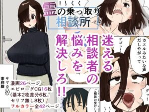 霊の乗っ取り相談所(まめサービス) [d_260061]