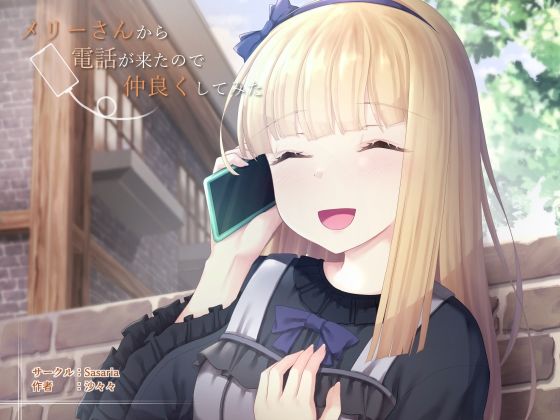 メリーさんから電話が来たので仲良くしてみた(Sasaria) [d_260079]